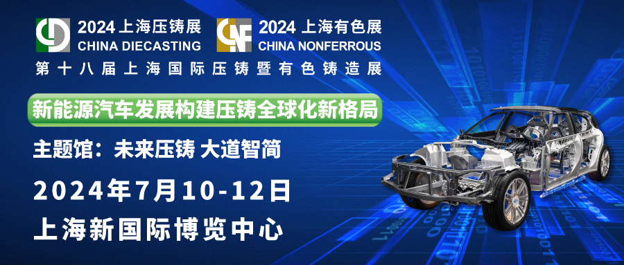 NG娱乐邀您共赏：第十八届上海国际压铸暨有色铸造展